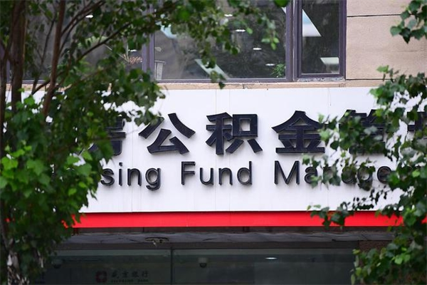 西安查询公积金余额_无为公积金代办服务