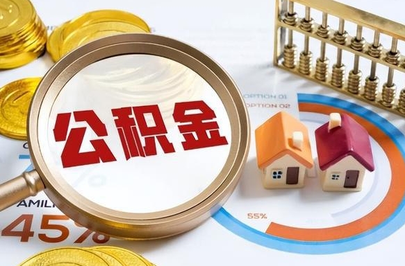 住房公积金全部提取-无为公积金代办服务